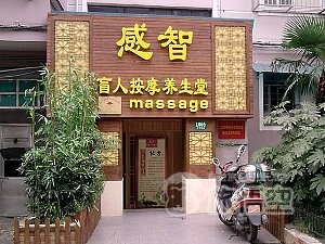 感智盲人保健会所 マッサージ 北京西路店 上海