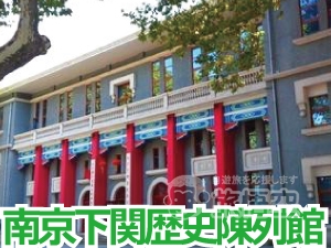 中国近現代史を観る・知る 南京