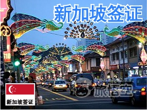 新加坡 签证 新加坡个人旅游 新加坡自由行签证
