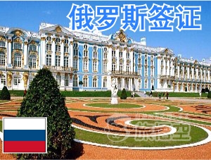 俄罗斯签证 俄罗斯个人旅游　俄罗斯自由行签证