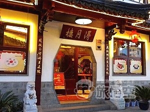 得月楼 (老楼店)