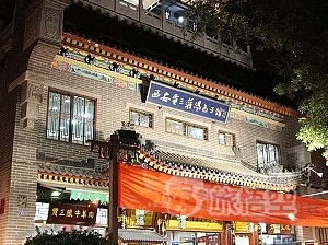 賈三灌湯包子館 西安 回民街店