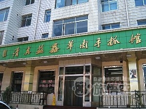 清真 益鑫 手抓羊肉館 西寧