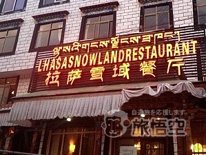 スノーランド レストラン ラサ