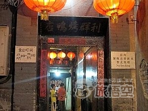 利群 烤鴨店 北京