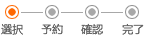 選択 予約 確認 完了