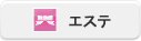 エステ